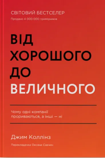 Изображение Від хорошого до величного | Джим Коллінз