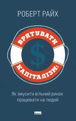  Зображення Врятувати капіталізм. Як змусити вільний ринок працювати на людей 