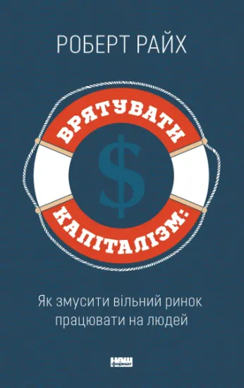 Изображение Врятувати капіталізм. Як змусити вільний ринок працювати на людей | Роберт Райх