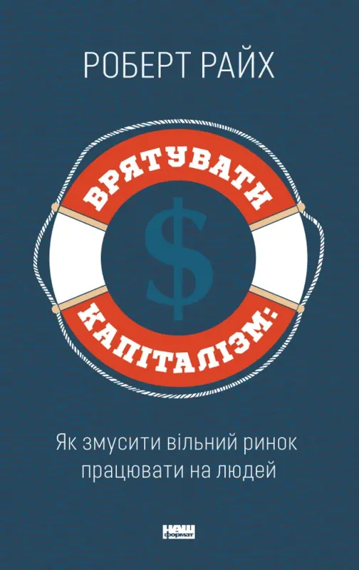 Изображение Врятувати капіталізм. Як змусити вільний ринок працювати на людей
