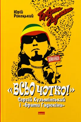  Зображення Всьо чотко. Сергій Кузьмінський і «Брати Гадюкіни» 