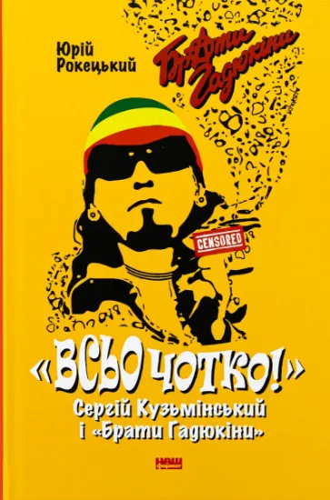 Изображение Всьо чотко. Сергій Кузьмінський і «Брати Гадюкіни» | Юрій Рокецький