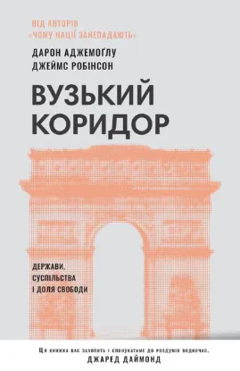  Зображення Вузький коридор. Держави, суспільства і доля свободи 