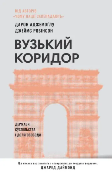 Изображение Вузький коридор. Держави, суспільства і доля свободи | Джеймс Робінсон, Дарон Аджемоглу