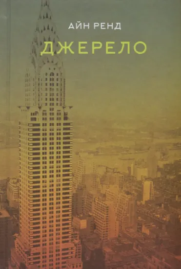Изображение Джерело | Айн Ренд