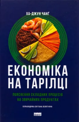  Зображення Економіка на тарілці. Пояснення складних процесів на звичайних продуктах 