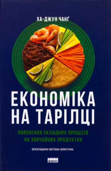 Изображение Економіка на тарілці. Пояснення складних процесів на звичайних продуктах | Ха-Юн Чанґ