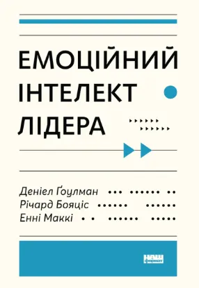  Зображення Емоційний інтелект лідера 