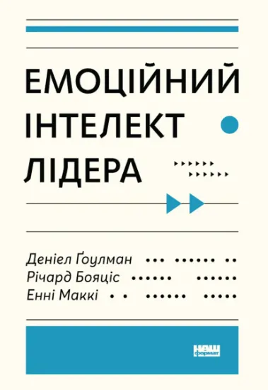 Изображение Емоційний інтелект лідера | Енні МакКі, Річард Бояцис, Денiел Ґоулман