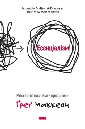  Зображення Есенціалізм. Мистецтво визначати пріоритети 