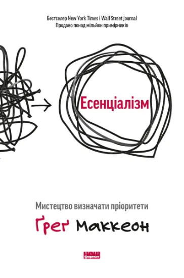 Изображение Есенціалізм. Мистецтво визначати пріоритети | Ґреґ МакКеон