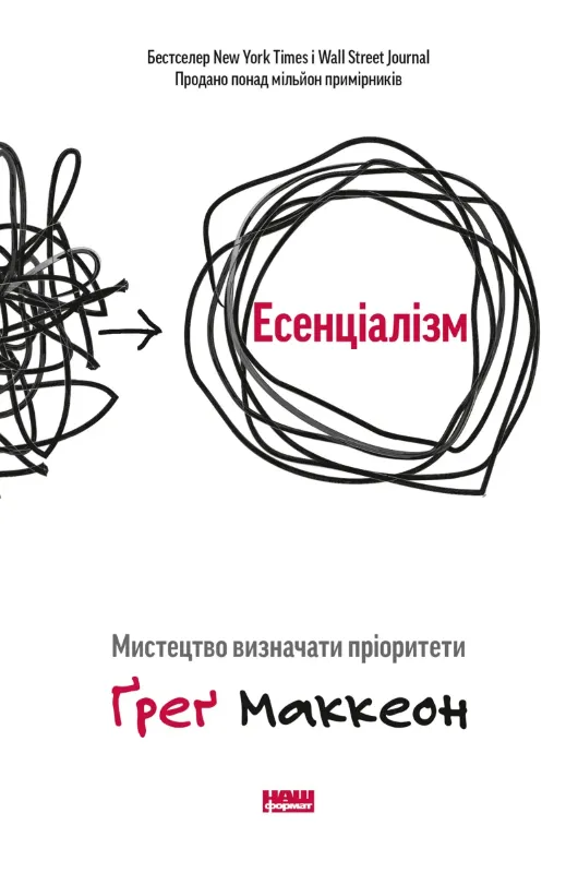 Зображення Есенціалізм. Мистецтво визначати пріоритети