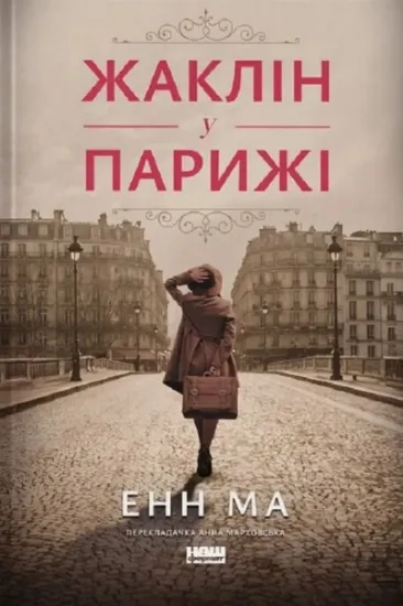 Изображение Жаклін у Парижі | Енн Ма