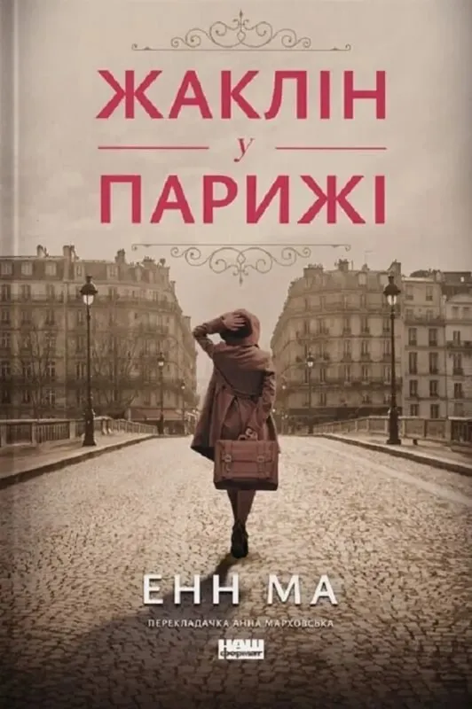 Зображення Жаклін у Парижі