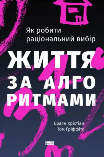 Изображение Життя за алгоритмами. Ефективний спосіб знайти квартиру, кохання і парковку | Брайан Крістіан, Том Гріффітс