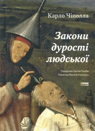 Изображение Закони дурості людської | Карло Чіполла
