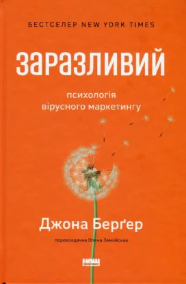  Зображення Заразливий. Психологія вірусного маркетингу 