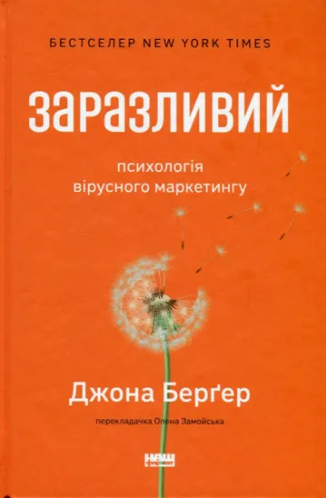 Изображение Заразливий. Психологія вірусного маркетингу | Йона Берґер