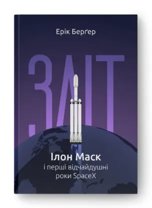  Зображення Зліт: Ілон Маск і перші відчайдушні роки SpaceX 