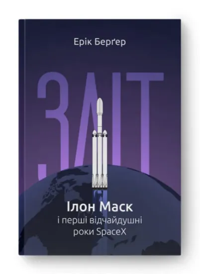 Изображение Зліт: Ілон Маск і перші відчайдушні роки SpaceX | Ерік Бергер