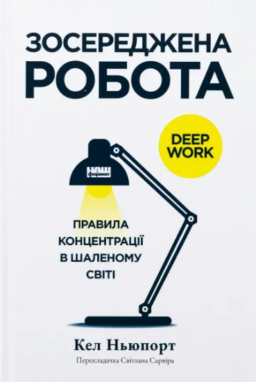 Зображення Зосереджена робота. Правила концентрації в шаленому світі | Кел Ньюпорт