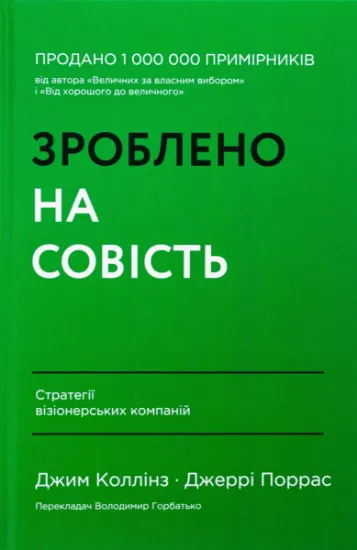 Изображение Зроблено на совість. Стратегії візіонерських компаній | Джеррі Поррас, Джим Коллінз