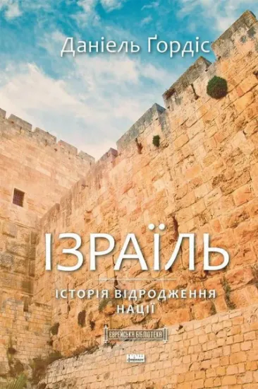 Изображение Ізраїль. Коротка історія відродження нації | Деніел Ґордіс