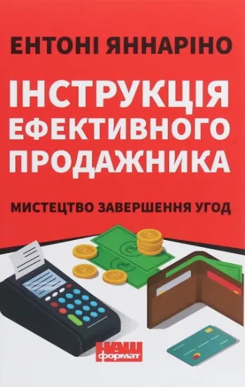 Изображение Інструкція ефективного продажника. Мистецтво завершення угод | Ентоні Яннаріно