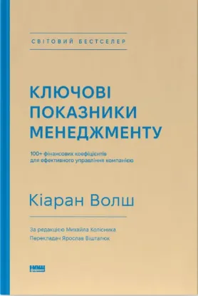  Зображення Ключові показники менеджменту. 100+ фінансових коефіцієнтів для ефективного управління компанією 