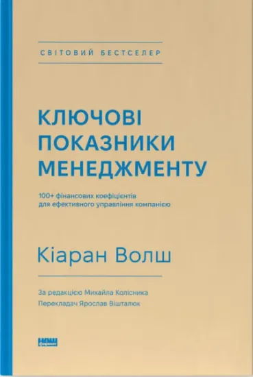 Изображение Ключові показники менеджменту. 100+ фінансових коефіцієнтів для ефективного управління компанією | Кіаран Волш