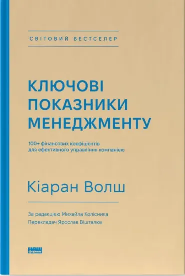 Зображення Ключові показники менеджменту. 100+ фінансових коефіцієнтів для ефективного управління компанією