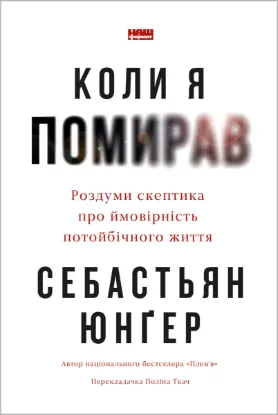  Зображення Коли я помирав. Роздуми скептика про ймовірність потойбічного життя 