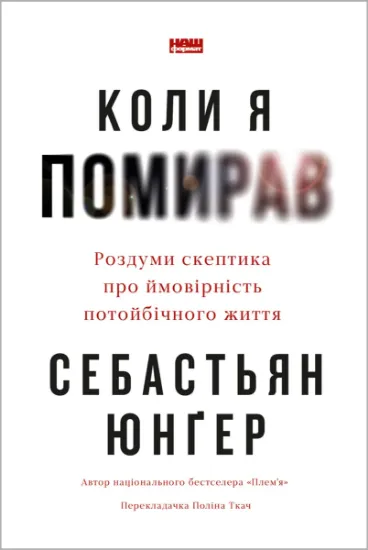 Изображение Коли я помирав. Роздуми скептика про ймовірність потойбічного життя | Себастіян Юнгер