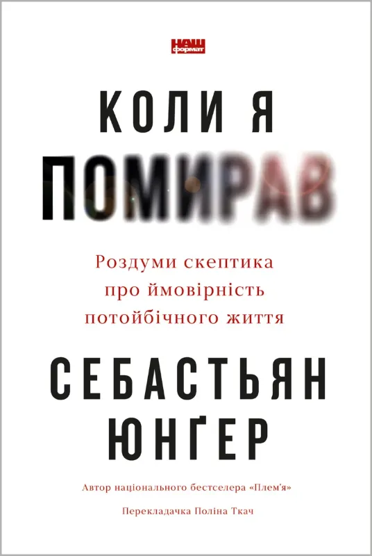 Зображення Коли я помирав. Роздуми скептика про ймовірність потойбічного життя