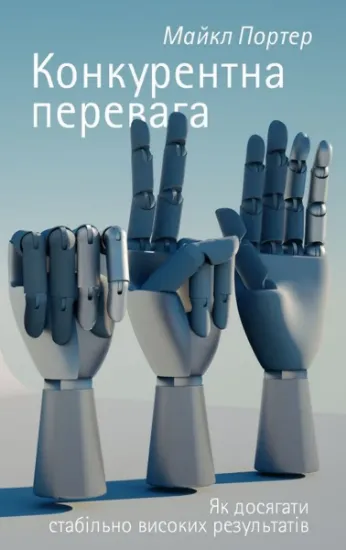 Изображение Конкурентна перевага. Як досягати стабільно високих результатів | Майкл Портер