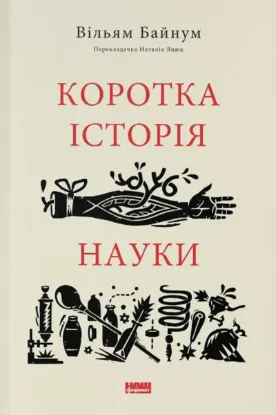  Зображення Коротка історія науки 