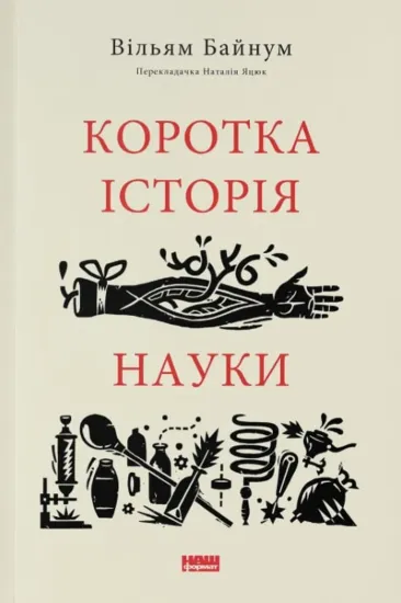 Зображення Коротка історія науки
