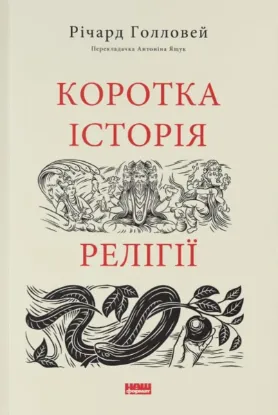 Зображення Коротка історія релігії 