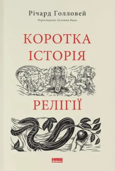 Изображение Коротка історія релігії | Річард Голловей