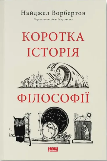 Изображение Коротка історія філософії | Найджел Уорбертон