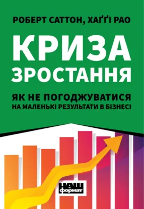  Зображення Криза зростання. Як не погоджуватися на маленькі результати в бізнесі 