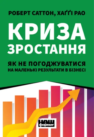 Изображение Криза зростання. Як не погоджуватися на маленькі результати в бізнесі | Роберт І. Саттон, Хаггі РЕО