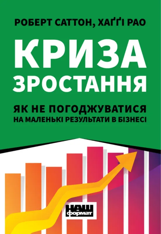 Изображение Криза зростання. Як не погоджуватися на маленькі результати в бізнесі