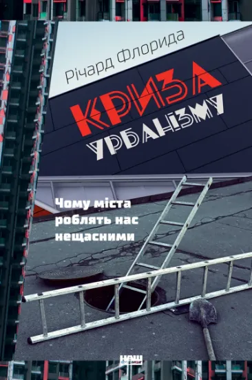 Изображение Криза урбанізму. Чому міста роблять нас нещасними | Річард Флорида