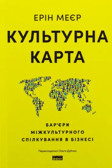 Изображение Культурна карта. Бар’єри міжкультурного спілкування в бізнесі | Ерін Меєр