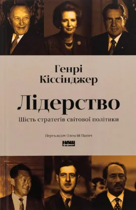  Зображення Лідерство. Шість стратегів світової політики 