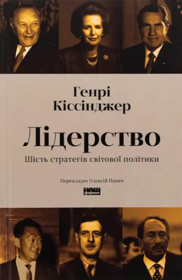 Изображение Лідерство. Шість стратегів світової політики | Генрі Кіссінджер