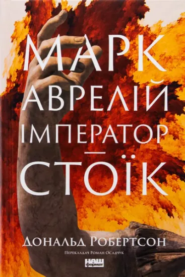 Изображение Марк Аврелій. Імператор-стоїк | Дональд Дж. Робертсон