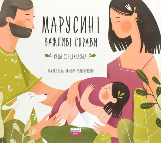 Изображение Марусині важливі справи | Саша Войцехівська