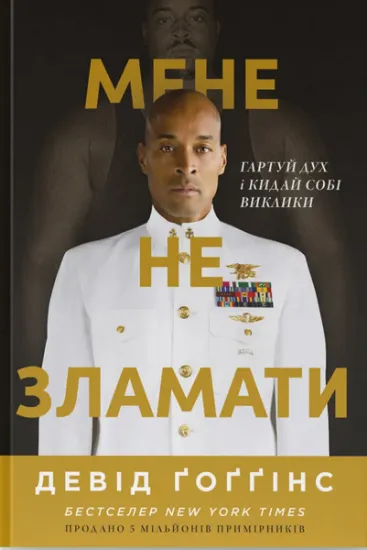 Изображение Мене не зламати. Гартуй дух і кидай собі виклики | Девід Ґоґґінс